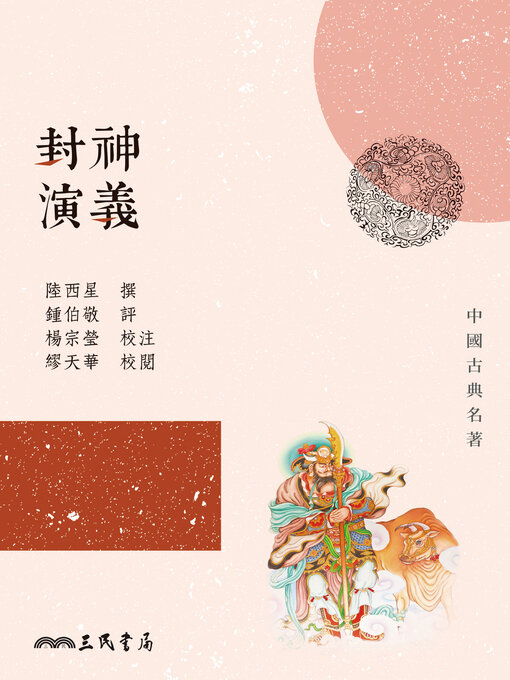 Title details for 封神演義 (The Investiture of the Gods) by 陸西星 - Available